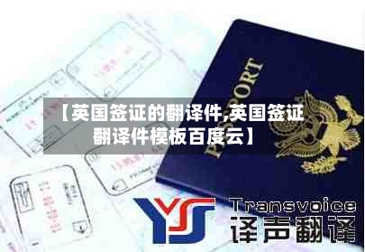 【英国签证的翻译件,英国签证翻译件模板百度云】