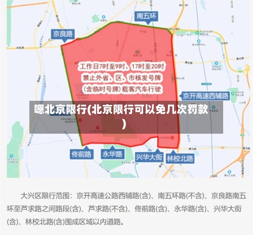 嗯北京限行(北京限行可以免几次罚款)-第2张图片