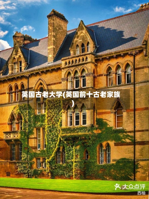 英国古老大学(英国前十古老家族)-第3张图片