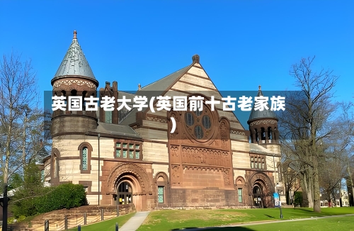 英国古老大学(英国前十古老家族)-第2张图片