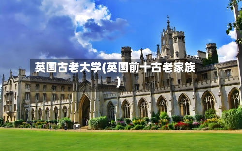英国古老大学(英国前十古老家族)