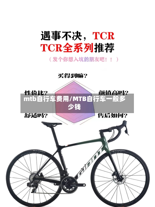 mtb自行车费用/MTB自行车一般多少钱
