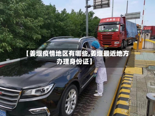 【姜堰疫情地区有哪些,姜堰最近地方办理身份证】-第2张图片