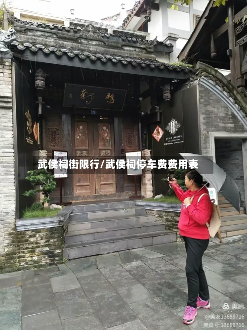 武侯祠街限行/武侯祠停车费费用表