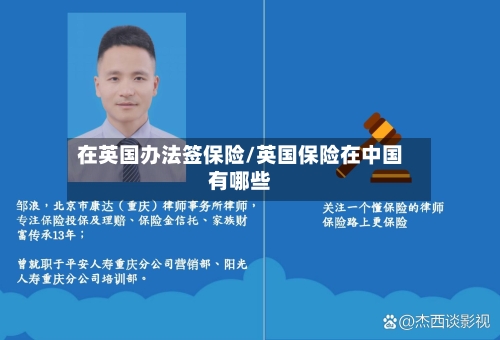 在英国办法签保险/英国保险在中国有哪些