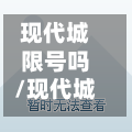 现代城限号吗/现代城限号吗最新
