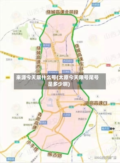 来源今天限什么号(太原今天限号尾号是多少啊)