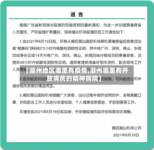 【潮州地区哪里有疫情,潮州哪里有开放病房的精神病院】