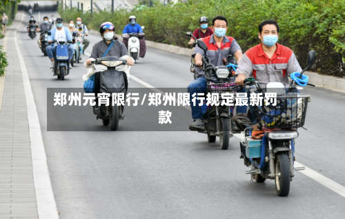 郑州元宵限行/郑州限行规定最新罚款