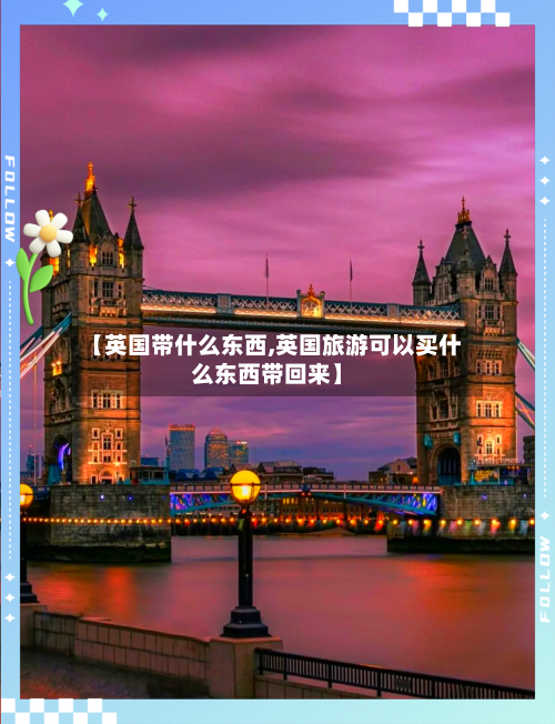 【英国带什么东西,英国旅游可以买什么东西带回来】