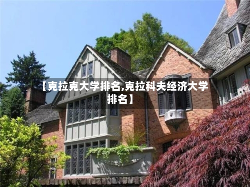 【克拉克大学排名,克拉科夫经济大学排名】