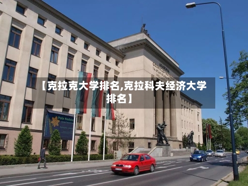 【克拉克大学排名,克拉科夫经济大学排名】-第2张图片