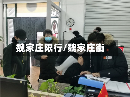 魏家庄限行/魏家庄街