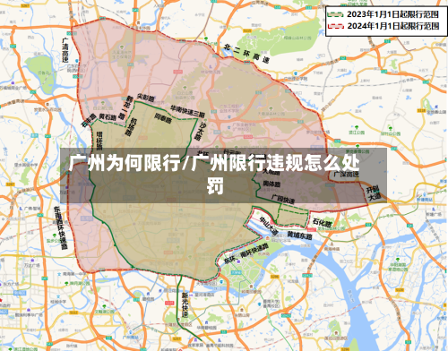 广州为何限行/广州限行违规怎么处罚