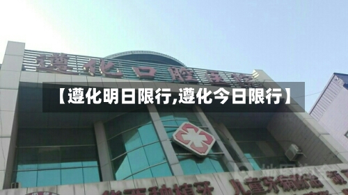 【遵化明日限行,遵化今日限行】-第3张图片