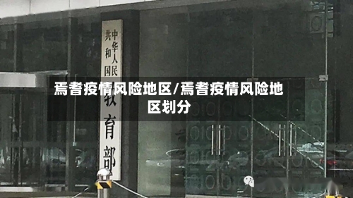 焉耆疫情风险地区/焉耆疫情风险地区划分-第2张图片