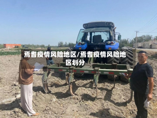 焉耆疫情风险地区/焉耆疫情风险地区划分