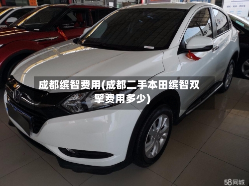 成都缤智费用(成都二手本田缤智双擎费用多少)