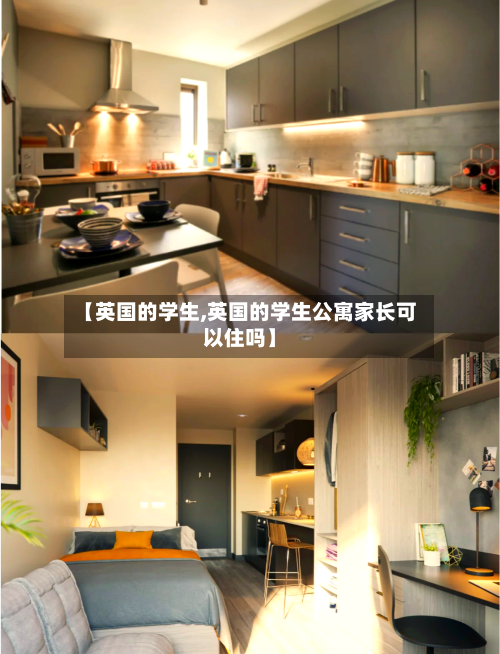 【英国的学生,英国的学生公寓家长可以住吗】-第2张图片
