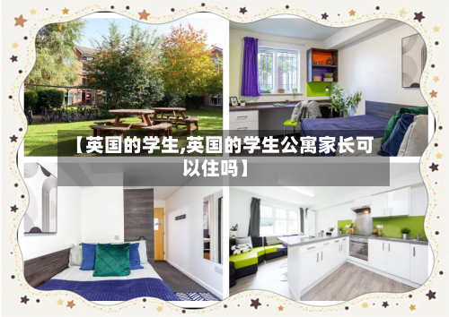 【英国的学生,英国的学生公寓家长可以住吗】