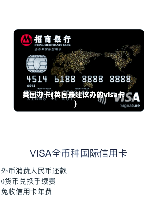 英国办卡(英国最建议办的visa卡)