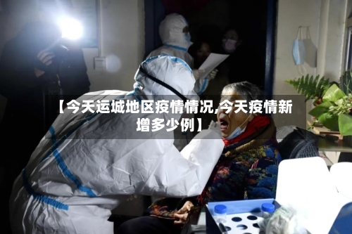【今天运城地区疫情情况,今天疫情新增多少例】