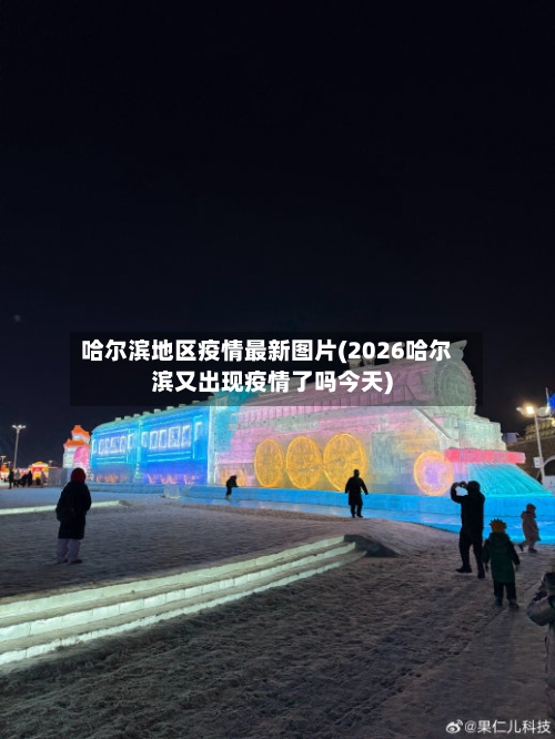 哈尔滨地区疫情最新图片(2026哈尔滨又出现疫情了吗今天)