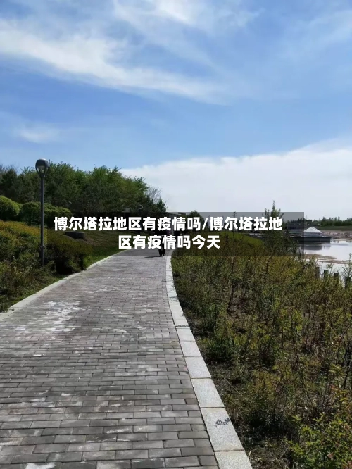 博尔塔拉地区有疫情吗/博尔塔拉地区有疫情吗今天