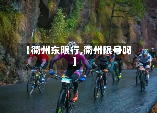 【衢州东限行,衢州限号吗】