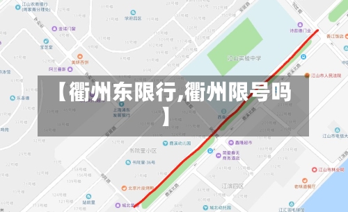 【衢州东限行,衢州限号吗】-第2张图片