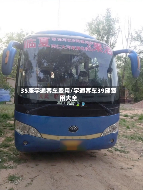 35座宇通客车费用/宇通客车39座费用大全