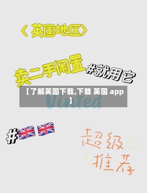 【了解英国下载,下载 英国 app】