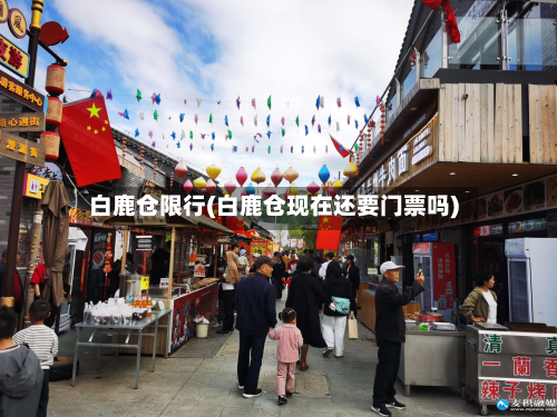 白鹿仓限行(白鹿仓现在还要门票吗)