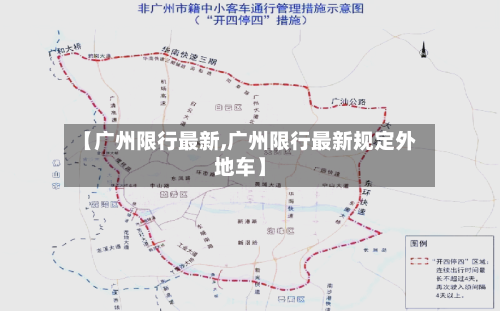 【广州限行最新,广州限行最新规定外地车】-第2张图片