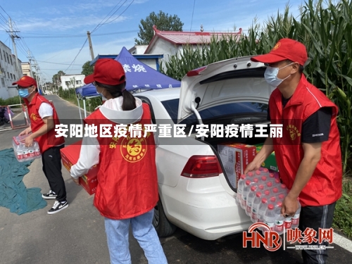 安阳地区疫情严重区/安阳疫情王丽