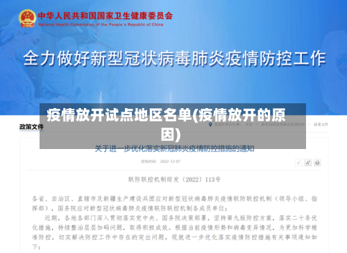 疫情放开试点地区名单(疫情放开的原因)