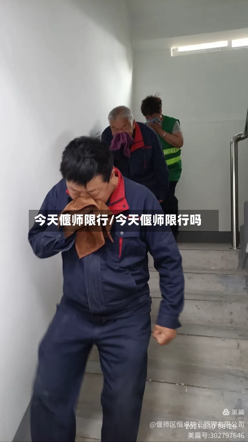 今天偃师限行/今天偃师限行吗