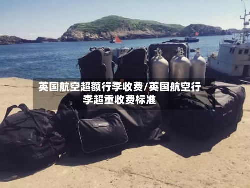 英国航空超额行李收费/英国航空行李超重收费标准-第2张图片