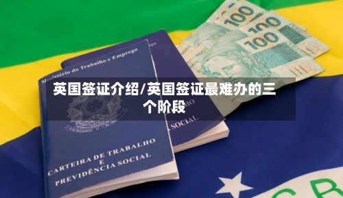 英国签证介绍/英国签证最难办的三个阶段-第3张图片