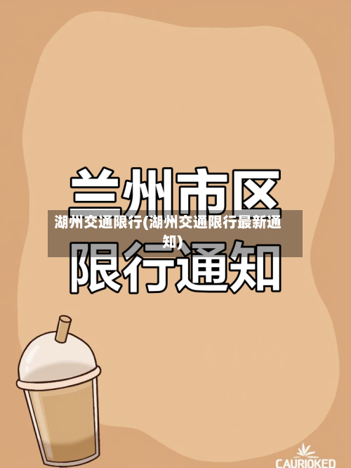 湖州交通限行(湖州交通限行最新通知)-第2张图片