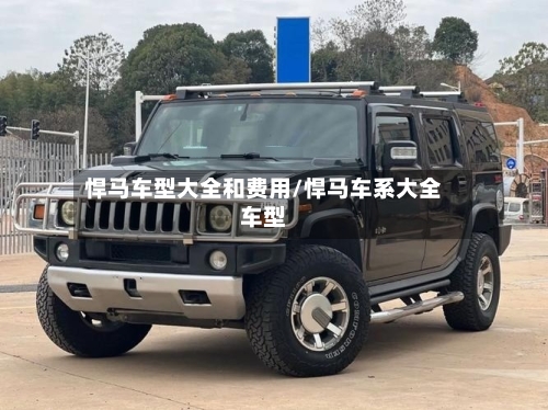 悍马车型大全和费用/悍马车系大全车型-第3张图片