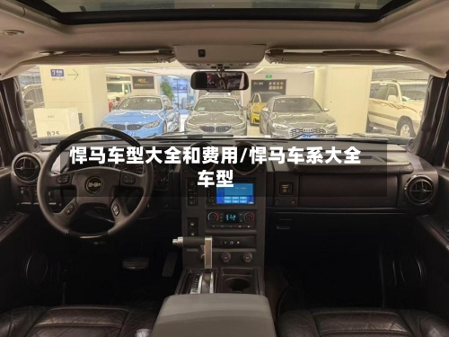 悍马车型大全和费用/悍马车系大全车型-第2张图片