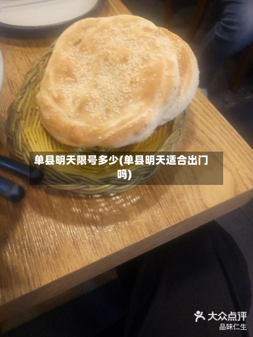 单县明天限号多少(单县明天适合出门吗)