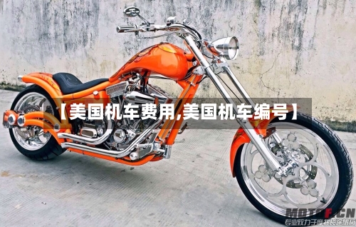 【美国机车费用,美国机车编号】-第2张图片
