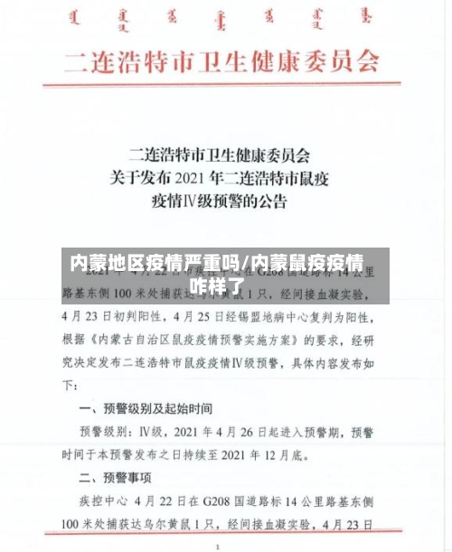 内蒙地区疫情严重吗/内蒙鼠疫疫情咋样了
