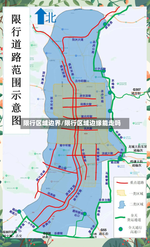 限行区域边界/限行区域边缘能走吗-第2张图片