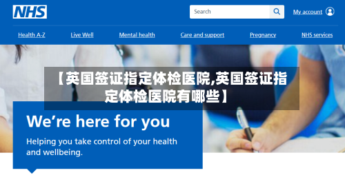 【英国签证指定体检医院,英国签证指定体检医院有哪些】-第2张图片