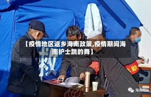 【疫情地区返乡海南政策,疫情期间海南护士跳的舞】