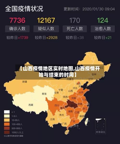 【山西疫情地区实时地图,山西疫情开始与结束的时间】-第2张图片