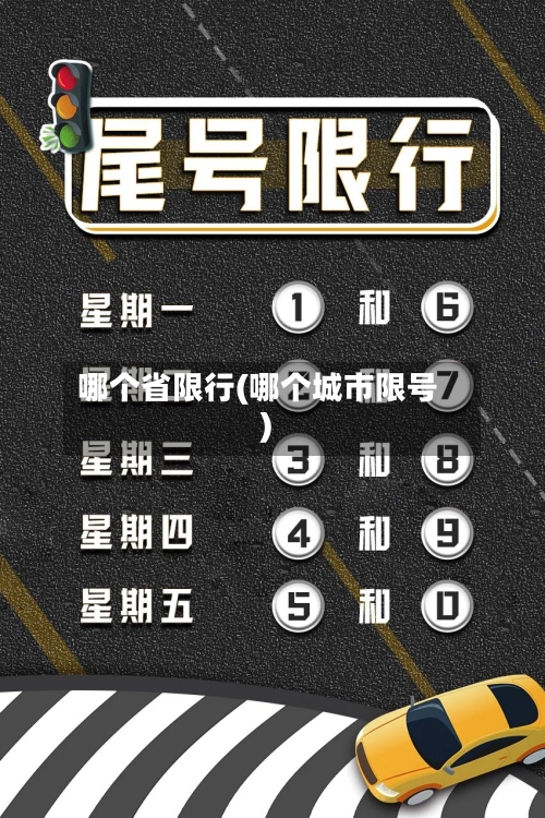 哪个省限行(哪个城市限号)-第3张图片